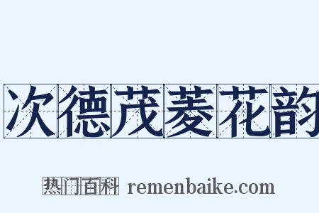 次德茂菱花韵是什么意思的图片